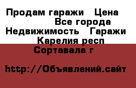 Продам гаражи › Цена ­ 750 000 - Все города Недвижимость » Гаражи   . Карелия респ.,Сортавала г.